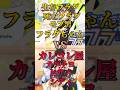 【混血のカレコレ】カレコレ屋VSフラグちゃん【全力回避フラグちゃん!】#shorts #またかなコンテスト#ふわやコンテスト