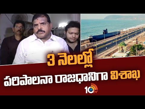 3 నెలల్లో పరిపాలనా రాజధానిగా విశాఖ-బొత్స | Minister Botsa About AP Capital | 10TV