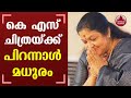 Legendary singer KS Chithra is celebrating her 58th birthday | KeralaKaumudi