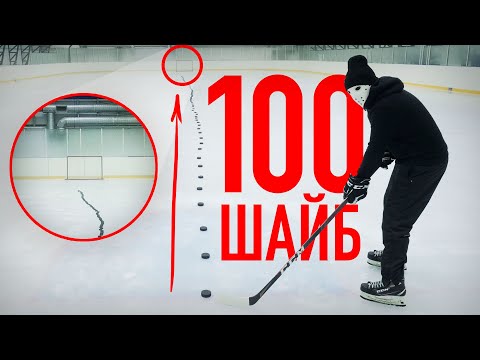 Видео: 100 шайб ЧЕЛЛЕНДЖ \ Hockey Stigg