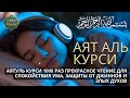 Слушай Аятуль Курси перед сном — защита, покой и благословение каждой ночи