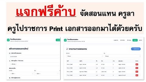 ระบบที่ 11 ระบบจัดสอนแทน สามารถ print ออกมาเป็นเอกสารได้ด้วยครับ