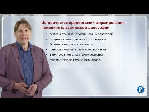 Общая характеристика немецкой классической философии / Лекция 8. Немецкая классическая философия
