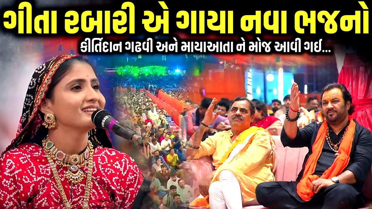 ગીતા રબારી એ ગાયા નવા ભજનો | Geeta Rabari | Mahashivratri Junagadh 2026 | Jadav Gadhvi Loksahitya