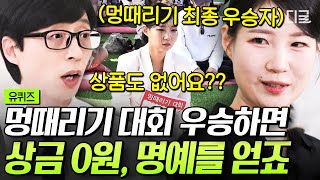 [#유퀴즈온더블럭] 멍때리기 대회 상금은 없다고? 직업만 무려 10개인 프로 N잡러가 '멍때리기 대회' 우승을 하기까지✨