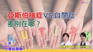 亞斯伯格症vs. 自閉症 差別在哪？｜醫起聊聊