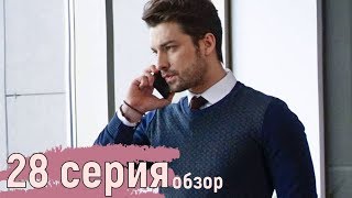 Не отпускай мою руку 28 серия, турецкий сериал на русском языке, обзор серии