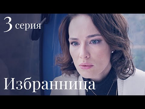 Избранница 3 серия смотреть онлайн