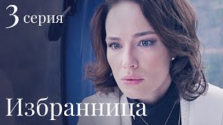 ИЗБРАННИЦА Серия 3. Лучшая Мелодрама. Сериал Выходного дня.