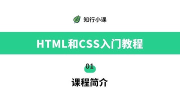 HTML和CSS入门教程-01课程简介