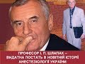 Постаті в анестезіології: професор I.П. Шлапак