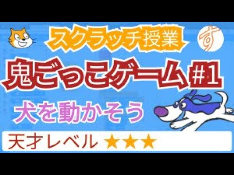 スクラッチで鬼ごっこゲーム #1 犬を動かそう