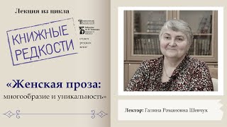 «Женская проза: многообразие и уникальность» Лекция Галины Шевчук