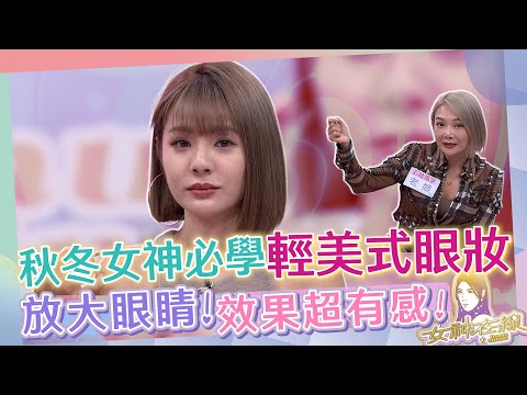 不負擔輕美式妝容!!深邃眼眸超有感!!｜女神在線S3-EP36教學單元