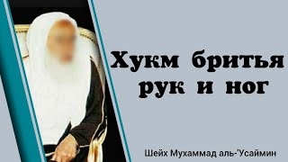 Хукм бритья рук и ног - шейх 'Усаймин رحمه الله