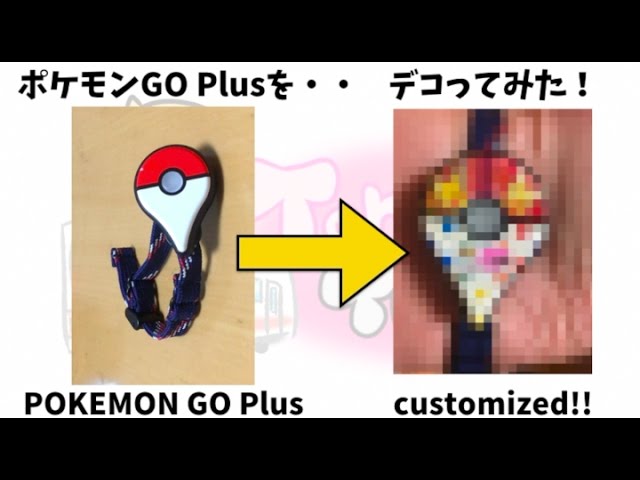 親子でポケモンゴー】ポケモンGoプラスをデコってみた(自己責任で
