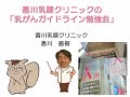 香川乳腺クリニックの「乳がんガイドライン勉強会」基礎編①