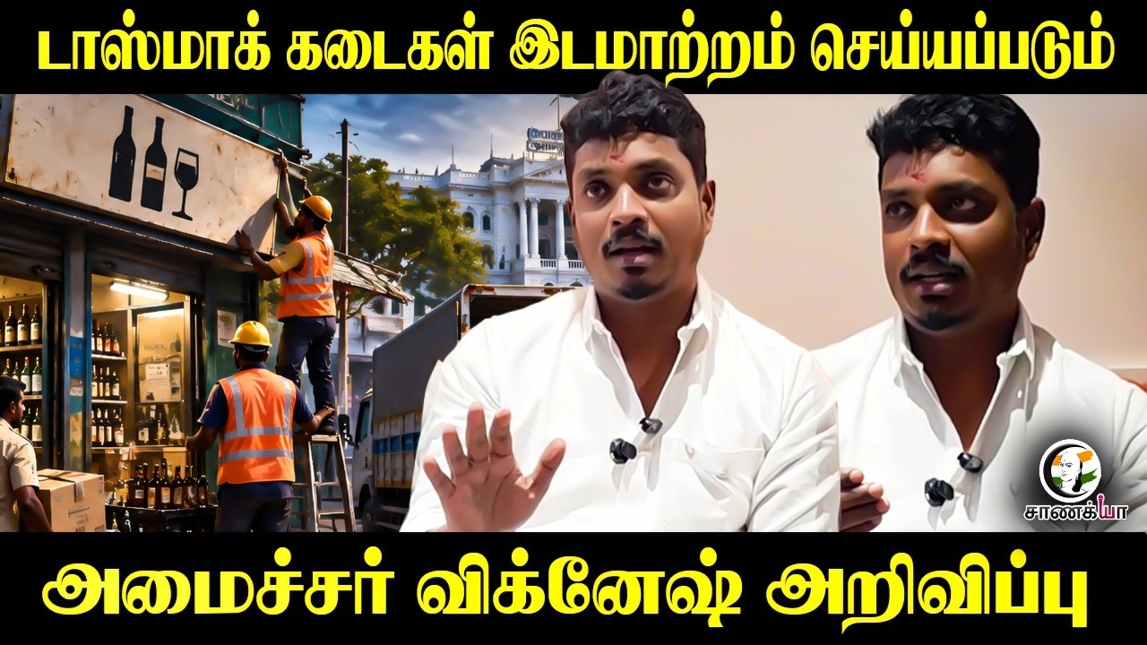 ⁣TASMAC கடைகள் இடமாற்றம் செய்யப்படும்!! Minister Vignesh  அறிவிப்பு | TVK | Dindigul