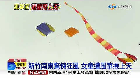新竹南寮惊悚狂风 女童遭风筝卷上天│中视新闻 20200830 - 天天要闻
