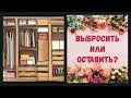 выбросить или оставить? попытка размусоривания