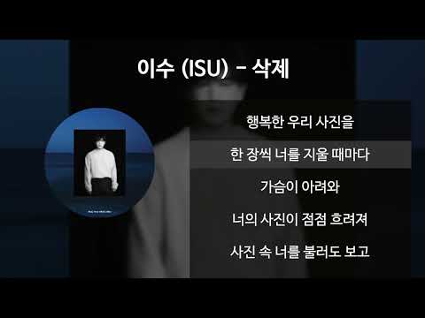 이수 (ISU) - 삭제 (원곡 이승기) [가사/Lyrics]