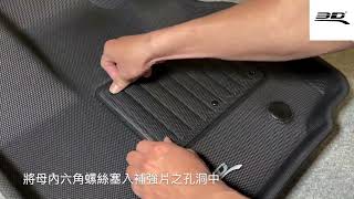 3D® Mats HK - 如何安裝腳踏加強墊