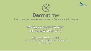 Миндальный пилинг Mandelic A40 w/s. Мастер-класс. Всесезонные пилинги Dermatime (Испания).