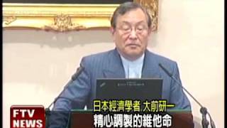 馬找大前為ECFA背書 綠諷偏食-民視新聞