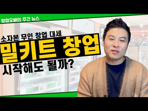 창업속보 창업대세 밀키트 시장 지금 창업해도 될까 고민되신다면 이 영상을 보세요 