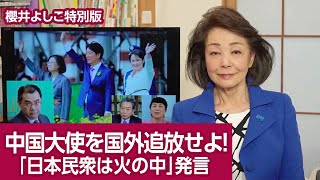 【櫻井よしこ特別版！】呉江浩中国大使を「国外追放」せよ！ 頼総統就任に「日本民衆は火の中」暴言許すな