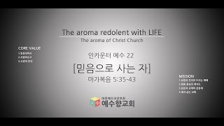 20180826 인카운터예수 22