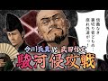 駿河侵攻戦 //武田信玄、正義を掲げて駿河へ…――だが誰一人、それを信じていなかった