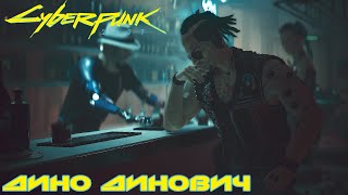 Cyberpunk 2077 - Заказы: Дино Динович