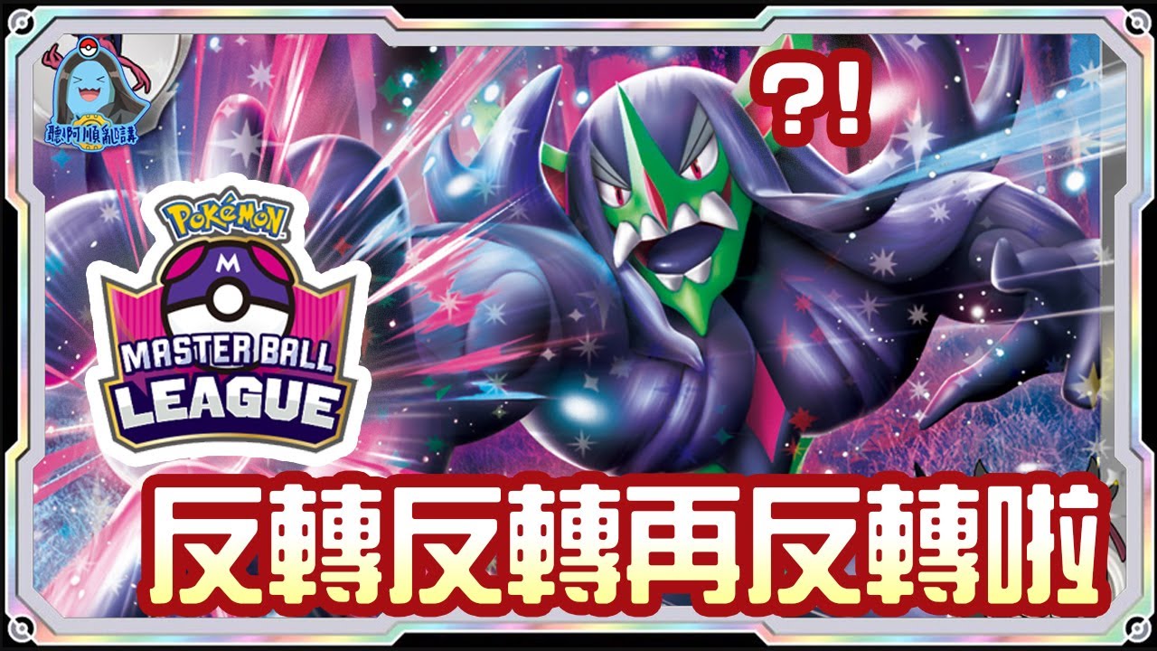 [阿順PTCG]_反轉再反轉！瑪俐的長毛巨魔ex對戰猛雷鼓ex！阿順來覆盤！香港大師球聯賽！[寶可夢卡牌509][ポケカ]｜聽阿順亂講｜Master Ball League Championship