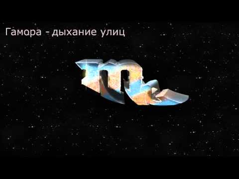 Гамора - дыхание улиц (Lyrics)