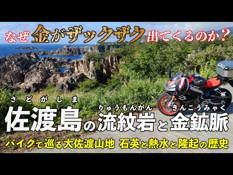 Niigata, Sado Island | Why Are There Gold Mines in the Osado