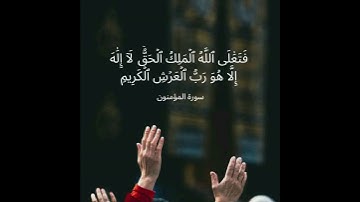 أفحسبتم أنما خلقناكم عبثا وأنكم إلينا لا ترجعون | سورة المؤمنون