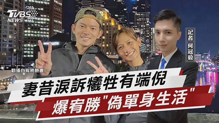曾爆宥胜“伪单身” 妻崩溃:又是我舍弃一切【TVBS说新闻】20230619@TVBSNEWS01 - 天天要闻
