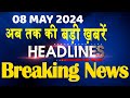 08 may 2024  latest news headline in hinditop10 news  rahul bharat jodo yatra  dblive