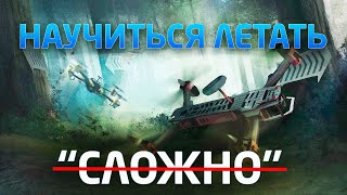 НОВИЧКАМ ПРО БАЗОВОЕ УПРАВЛЕНИЕ FPV! ОТ ПРОСТОГО К СЛОЖНОМУ.. Часть 1.