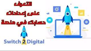 SWITCH2DIGITAL التعرف على إعدادات حسابك في منصة التسويق الإلكتروني