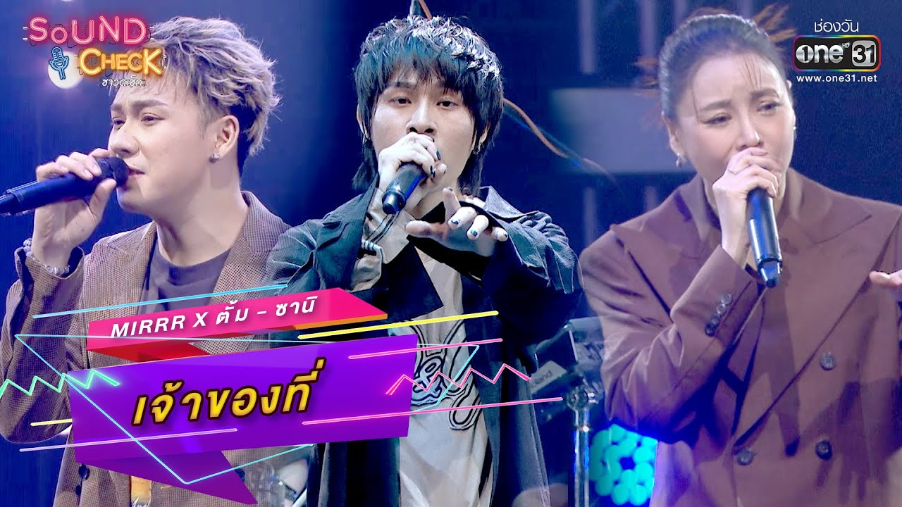 เจ้าของที่ : Mirrr x ตั้ม - ซานิ | Sound Check Ep.43 | one31
