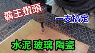 霸王鑽頭 水泥 玻璃 陶瓷 一支搞定 /愛迪先生