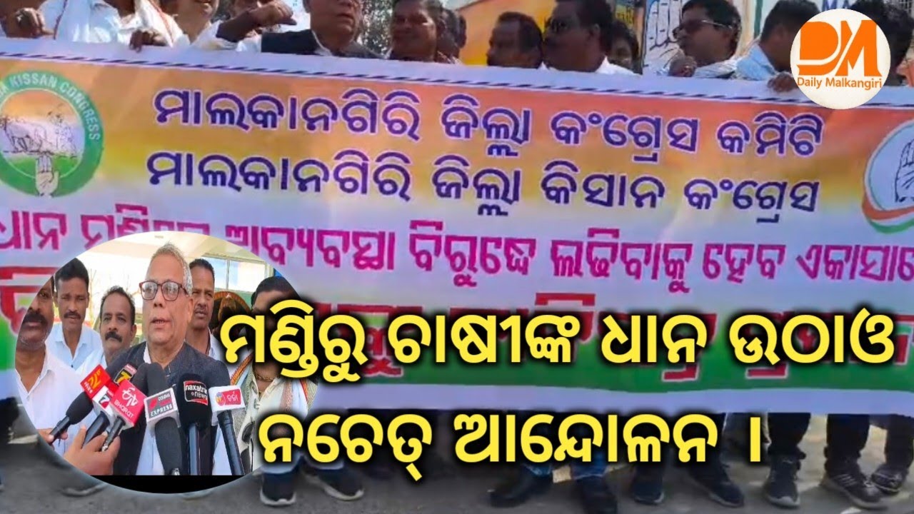 ରାଜ୍ୟ କଂଗ୍ରେସ କିସାନ ସେଲ ପକ୍ଷରୁ ଧାନ ମଣ୍ଡିରେ ଅବ୍ୟବସ୍ଥା ନେଇ ଜିଲ୍ଲାପାଳଙ୍କୁ ସ୍ମାରକ ପତ୍ର ପ୍ରଦାନ 