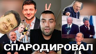 Пародии на: Зеленского, Путина, Лукашенко, Януковича, Жириновского, Ельцина и Ренату Литвинову.