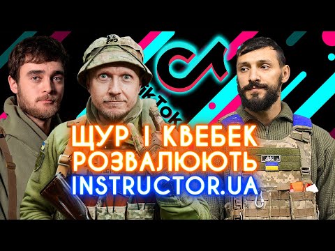 ТАМАДА, А НЕ ІНСТРУКТОР: штурм ТікТоку, танці з автоматом, побиття поролоновим дрючком