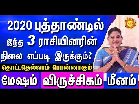 2020-புத்தாண்டில்-இந்த-3-ராசியினரின்-நிலை-எப்படி-இருக்கும்?-மேஷம்-விருச்சிகம்-மீனம்