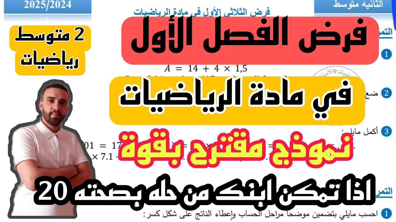 فرض الفصل الأول في مادة الرياضيات للسنة 2 متوسط النموذج 2 + رابط التحميل