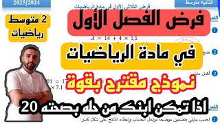 فرض الفصل الأول في مادة الرياضيات للسنة 2 متوسط النموذج 2 + رابط التحميل