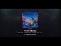 『アサガオの散る頃に』(難易度:Master)/ Leo/need × 初音ミク